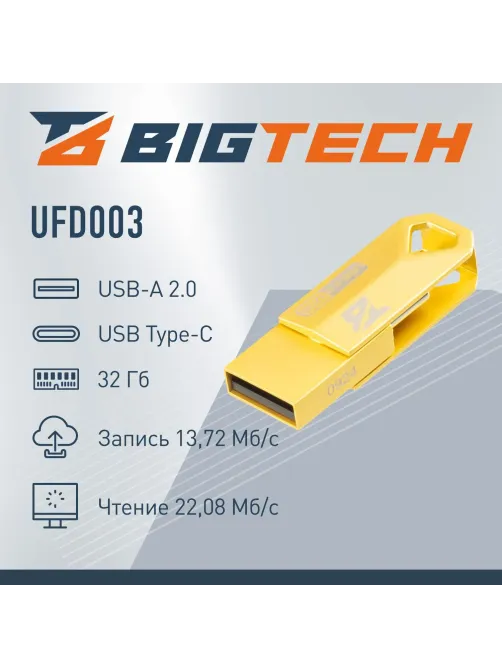 Флеш-память BigTech UFD003, USB2.0, 32GB
