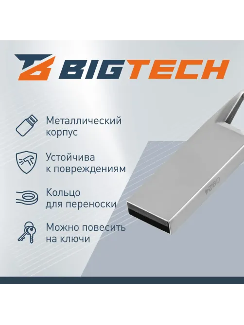 Флеш-память BigTech UFD015, USB2.0, 32GB