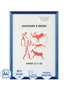 Рамка пластиковая 21x30 (A4) Синий металлик, с пла