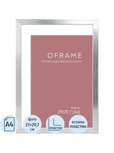 Рамка А4 пластиковая серебро  OFRAME 21х29,7 16112-A4 (12)