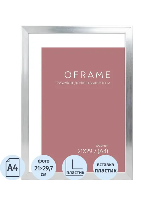 Рамка А4 пластиковая серебро  OFRAME 21х29,7 16112-A4 (12)