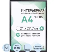 Рамка 210х297, черная, алюминевая.,  ПЭТ стекло, 2019_04_94_345