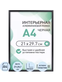 Рамка 210х297, черная, алюминевая.,  ПЭТ стекло, 2019_04_94_345