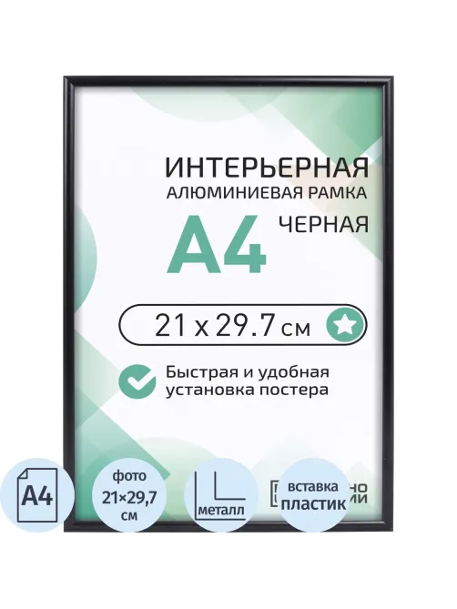 Рамка 210х297, черная, алюминевая.,  ПЭТ стекло, 2019_04_94_345
