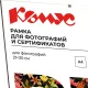 Рамка Комус/ATTACHE КЛИП 21х30