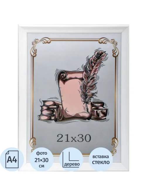 Рамка А4(21х30) деревянный багет, белая