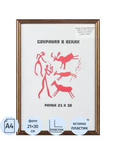 Рамка пластиковая 21x30 (A4) бронза, с пластиком