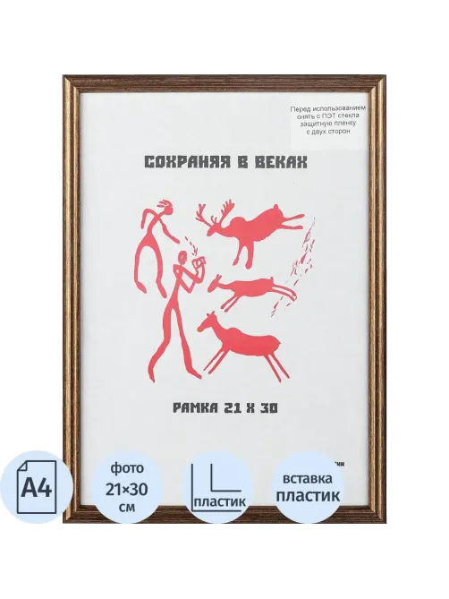 Рамка пластиковая 21x30 (A4) бронза, с пластиком