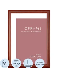 Рамка А4 пластиковая OFRAME 21х29,7 вишня 201056-A4 (12)