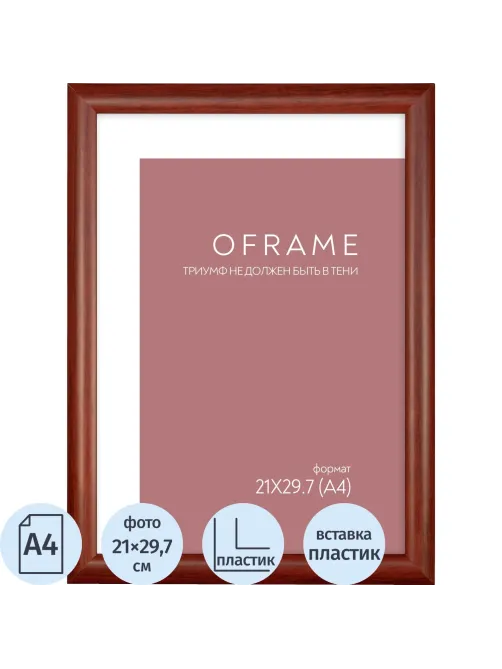 Рамка А4 пластиковая OFRAME 21х29,7 вишня 201056-A4 (12)