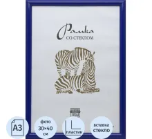 Рамка пластиковая А3 синего цвета 504