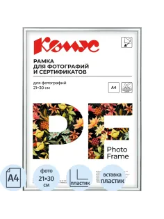 Рамка А4 21х30 см Комус/ATTACHE пластиковый багет 10мм серебристая