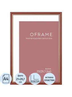 Рамка А4 пластиковая OFRAME 21х29,7 вишня 171056-A4 (12)
