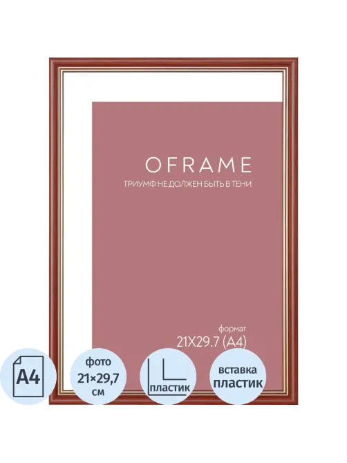 Рамка А4 пластиковая OFRAME 21х29,7 вишня 171056-A4 (12)