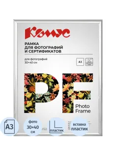 Рамка А3 30x40 см Комус/ATTACHE пластиковый багет 14мм серебристая/глянец