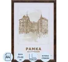 Рамка А4(21х30) темный орех, круглый пластиковый б