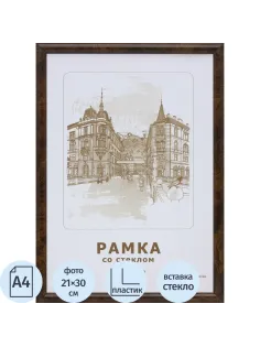 Рамка А4(21х30) темный орех, круглый пластиковый б