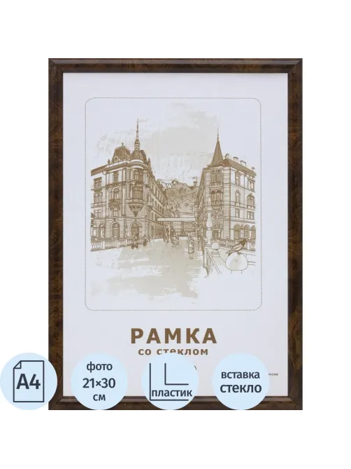 Рамка А4(21х30) темный орех, круглый пластиковый б