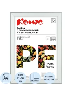 Рамка А4 21x30 см Комус/ATTACHE металлический багет 20мм серебристая