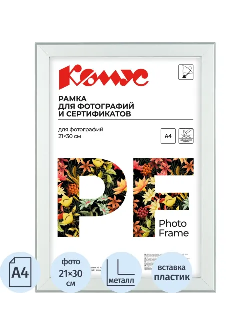 Рамка А4 21x30 см Комус/ATTACHE металлический багет 20мм серебристая