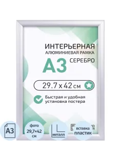 Рамка 297х420, серебро, метал., с клик профилем, ПЭТ стекло, 2011_03_72_045