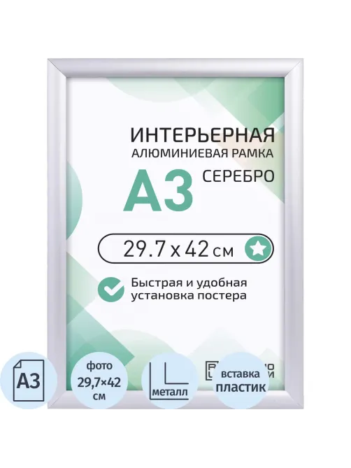 Рамка 297х420, серебро, метал., с клик профилем, ПЭТ стекло, 2011_03_72_045