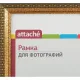 Рамка А4 21х30 см Комус/ATTACHE пластиковый багет 17мм золотистая
