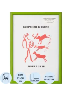 Рамка пластиковая 21x30 (A4) Салатовый, с пластико