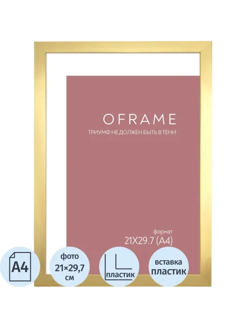Рамка А4 пластиковая золото OFRAME 21х29,7 16111-A4 (12)