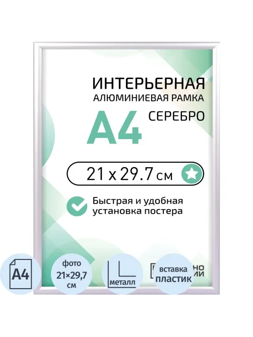 Рамка 210х297, серебристая, алюминевая,  ПЭТ стекло 2019_04_72_345