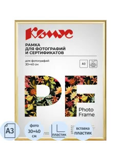 Рамка А3 30x40 см Комус/ATTACHE пластиковый багет 14мм золотистая/глянец