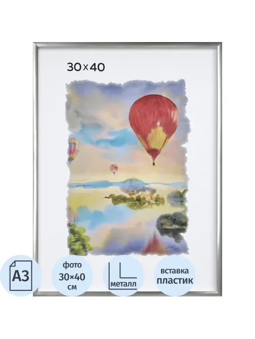 Рамка алюминиевая, 30х40, серебро, PS стекло