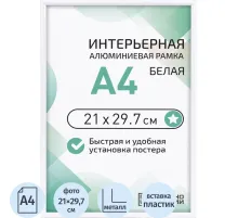 Рамка 210х297, белая, алюминевая.,  ПЭТ стекло, 2019_04_91_345