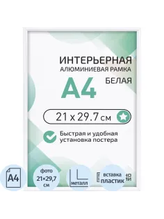 Рамка 210х297, белая, алюминевая.,  ПЭТ стекло, 2019_04_91_345