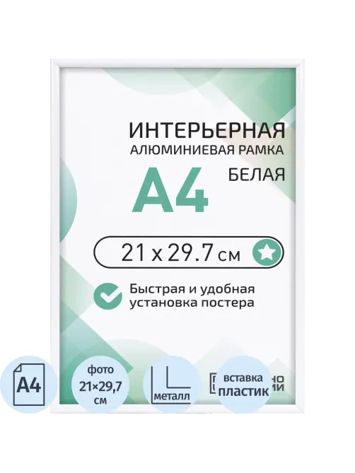 Рамка 210х297, белая, алюминевая.,  ПЭТ стекло, 2019_04_91_345