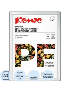 Рамка А3 30x42 см Комус/ATTACHE металлический багет 20мм серебристая