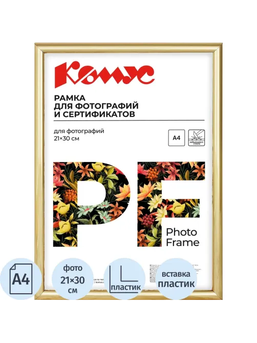Рамка А4 21x30 см Комус/ATTACHE пластиковый багет 14мм золотистая