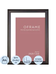Рамка А4 пластиковая OFRAME 21х29,7 венге 201047-A4 (12)