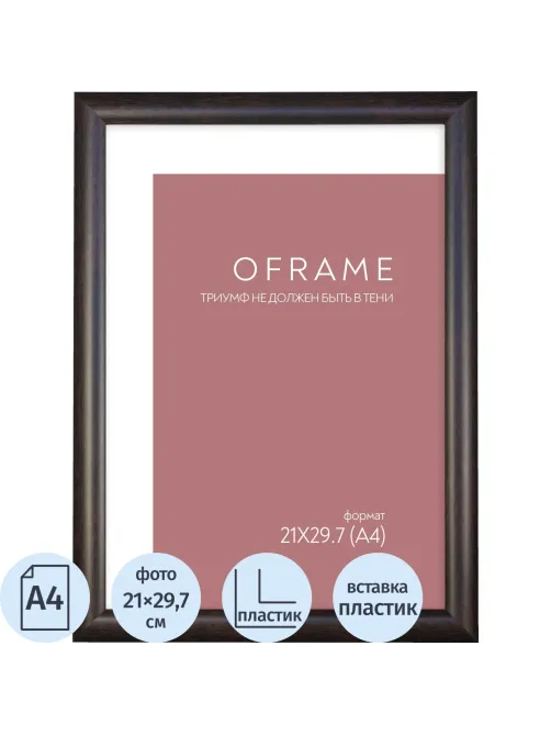 Рамка А4 пластиковая OFRAME 21х29,7 венге 201047-A4 (12)