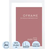 Рамка А4 пластиковая белая OFRAME 21х29,7 16116-A4 (12)