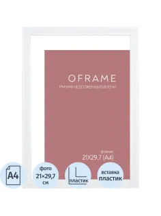 Рамка А4 пластиковая белая OFRAME 21х29,7 16116-A4 (12)