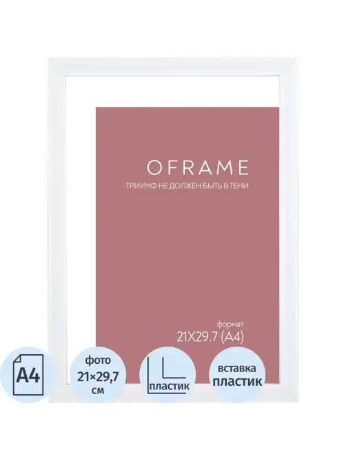 Рамка А4 пластиковая белая OFRAME 21х29,7 16116-A4 (12)