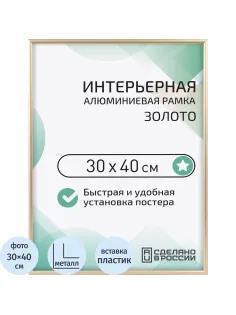 Рамка 300х400, золото, алюминевая.,  ПЭТ стекло, 2019_34_12_345