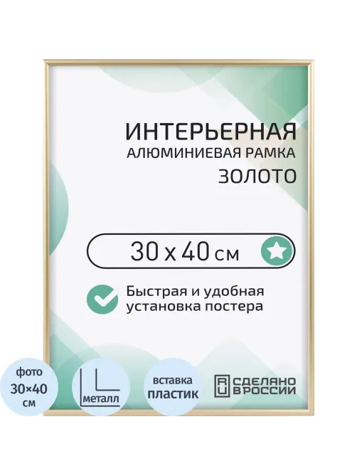 Рамка 300х400, золото, алюминевая.,  ПЭТ стекло, 2019_34_12_345