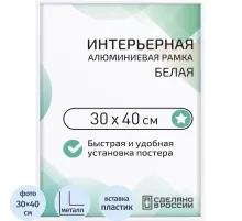 Рамка 300х400, белая, алюминевая.,  ПЭТ стекло, 2019_34_91_345