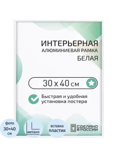 Рамка 300х400, белая, алюминевая.,  ПЭТ стекло, 2019_34_91_345