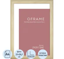 Рамка А4 пластиковая OFRAME 21х29,7 бежевый 201044-A4 (12)