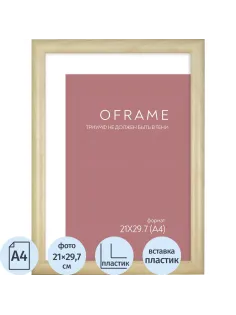 Рамка А4 пластиковая OFRAME 21х29,7 бежевый 201044-A4 (12)
