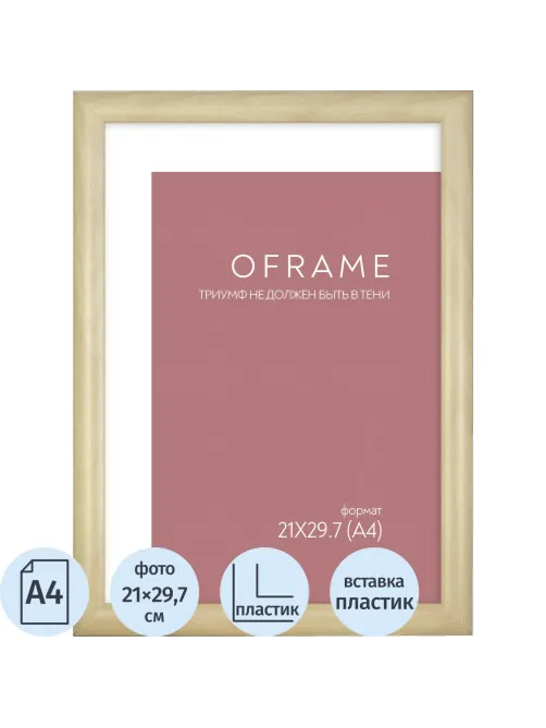 Рамка А4 пластиковая OFRAME 21х29,7 бежевый 201044-A4 (12)