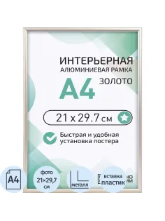 Рамка 210х297, золото, алюминевая.,  ПЭТ стекло, 2019_04_94_345